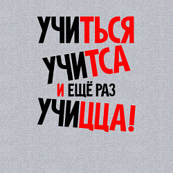 Свитшот хлопковый мужской Учиться учитса и ещё раз учицца, цвет: меланж — фото 2