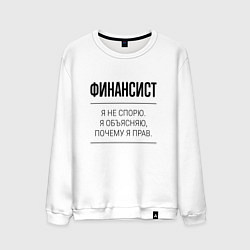 Мужской свитшот Финансист не спорит