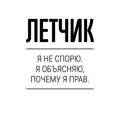 Свитшот хлопковый мужской Летчик не спорит, цвет: белый — фото 2