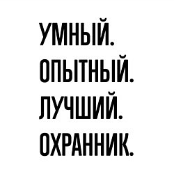 Свитшот хлопковый мужской Умный, опытный и лучший охранник, цвет: белый — фото 2