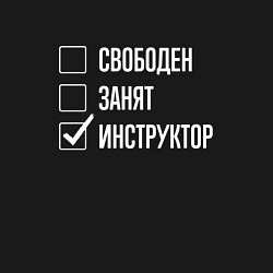 Свитшот хлопковый мужской Свободен занят инструктор, цвет: черный — фото 2