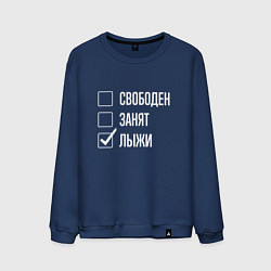 Свитшот хлопковый мужской Свободен занят лыжи, цвет: тёмно-синий