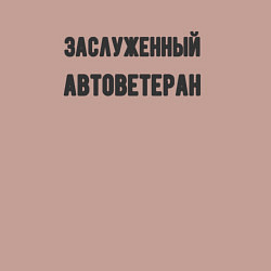 Свитшот хлопковый мужской Заслуженный автоветеран, цвет: пыльно-розовый — фото 2