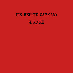 Свитшот хлопковый мужской Циничный ответ: не верьте слухам: я хуже, цвет: красный — фото 2