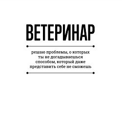 Свитшот хлопковый мужской Ветеринар решает проблемы, цвет: белый — фото 2