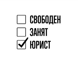 Свитшот хлопковый мужской Свободен занят: юрист, цвет: белый — фото 2
