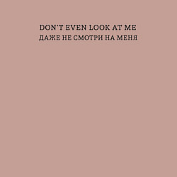 Свитшот хлопковый мужской Даже не смотри на меня, цвет: пыльно-розовый — фото 2