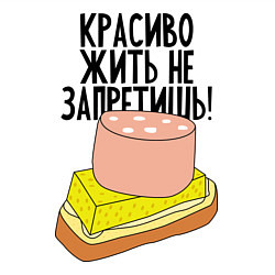 Свитшот хлопковый мужской Красиво жить не запретишь!, цвет: белый — фото 2