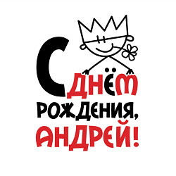 Свитшот хлопковый мужской С днём - рождения Андрей, цвет: белый — фото 2