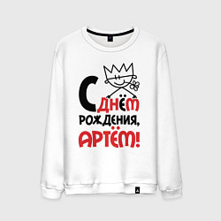 Мужской свитшот С днём рождения - Артём