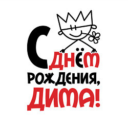 Свитшот хлопковый мужской С днём рождения - Дима, цвет: белый — фото 2