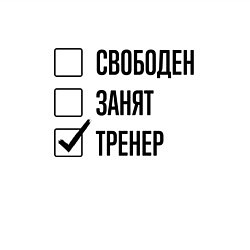 Свитшот хлопковый мужской Свободен занят: тренер, цвет: белый — фото 2