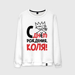 Мужской свитшот С днём рождения - Коля