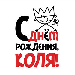 Свитшот хлопковый мужской С днём рождения - Коля, цвет: белый — фото 2