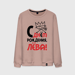 Мужской свитшот С днём рождения Лёва