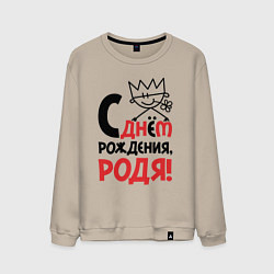 Мужской свитшот С днём рождения Родя