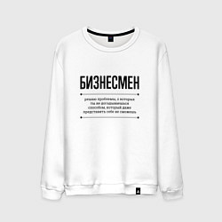 Свитшот хлопковый мужской Бизнесмен решает проблемы, цвет: белый