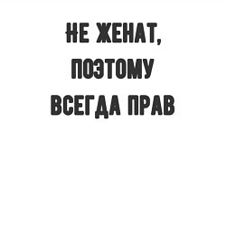 Свитшот хлопковый мужской Не женат поэтому всегда прав, цвет: белый — фото 2