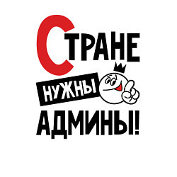 Свитшот хлопковый мужской Стране нужны - админы, цвет: белый — фото 2