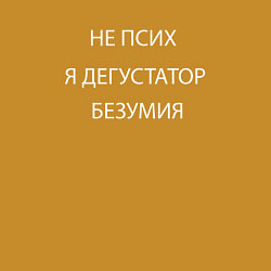 Свитшот хлопковый мужской Дегустатор безумия, цвет: горчичный — фото 2