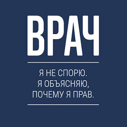 Свитшот хлопковый мужской Врач - не спорит, цвет: тёмно-синий — фото 2