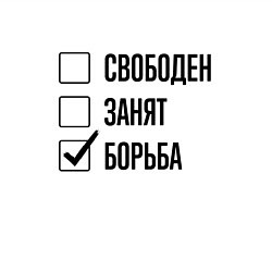 Свитшот хлопковый мужской Свободен занят: борьба, цвет: белый — фото 2