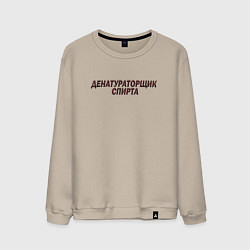 Свитшот хлопковый мужской Со спиртом работаю, цвет: миндальный