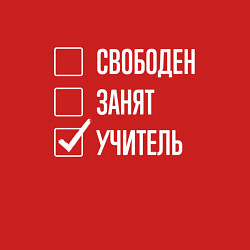 Свитшот хлопковый мужской Свободен занят учитель, цвет: красный — фото 2