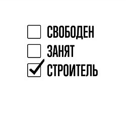 Свитшот хлопковый мужской Свободен занят: строитель, цвет: белый — фото 2