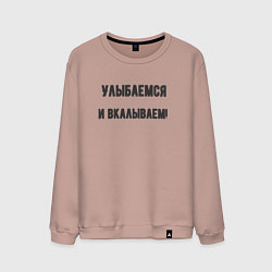 Мужской свитшот Улыбаемся и вкалываем
