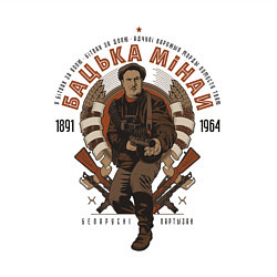 Свитшот хлопковый мужской Бацька Мiнай партизан герой, цвет: белый — фото 2