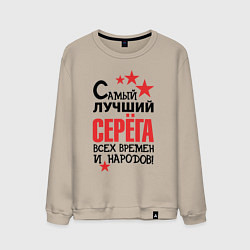 Мужской свитшот Самый лучший Серёга