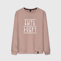 Мужской свитшот Быть добру - рунический текст