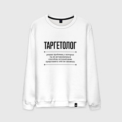 Мужской свитшот Таргетолог решает проблемы