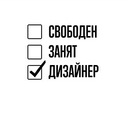 Свитшот хлопковый мужской Свободен занят: дизайнер, цвет: белый — фото 2