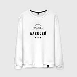 Мужской свитшот Самый лучший мужчина Алексей