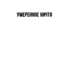 Свитшот хлопковый мужской Умеренное ничто, цвет: белый — фото 2