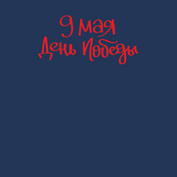 Свитшот хлопковый мужской 9 мая день Победы красный текст, цвет: тёмно-синий — фото 2