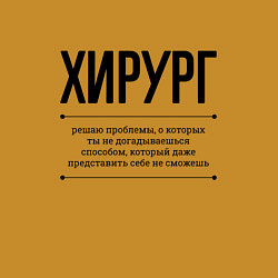 Свитшот хлопковый мужской Хирург решает проблемы, цвет: горчичный — фото 2