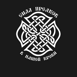 Свитшот хлопковый мужской Обережный символ - с нами предки наши, цвет: черный — фото 2