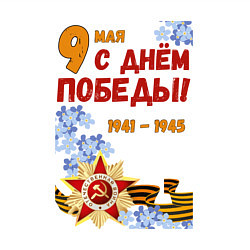 Свитшот хлопковый мужской День Победы - 9 мая - георгиевская лента, цвет: белый — фото 2