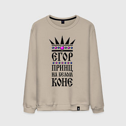 Мужской свитшот Егор - принц на белом коне