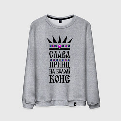 Мужской свитшот Слава - принц на белом коне
