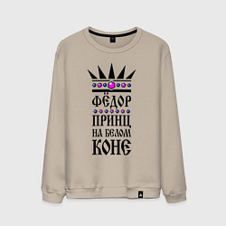 Мужской свитшот Фёдор - принц на белом коне