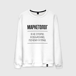 Свитшот хлопковый мужской Маркетолог не спорит, цвет: белый