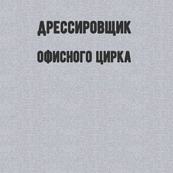 Свитшот хлопковый мужской Дрессировщик офисного цирка, цвет: меланж — фото 2