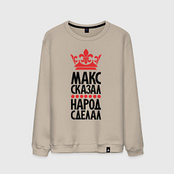 Мужской свитшот Макс сказал народ сделал