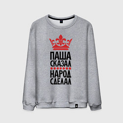 Свитшот хлопковый мужской Паша сказал народ сделал, цвет: меланж