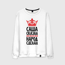Мужской свитшот Саша сказал - народ сделал