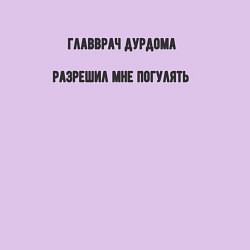 Свитшот хлопковый мужской Главврач разрешил прогулку, цвет: лаванда — фото 2